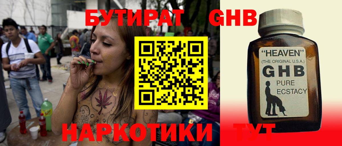 БУТИРАТ бутандиол  Вход с VPN  Пятигорск 