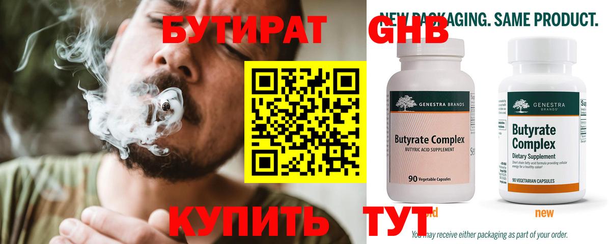БУТИРАТ 1.4BDO Пятигорск