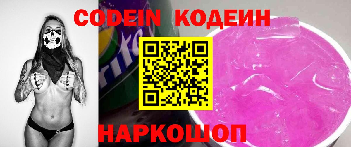 Кодеин напиток Lean (лин)  Вход с VPN  Пятигорск 