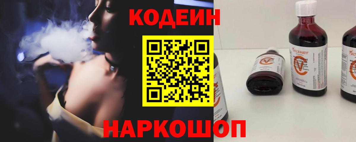 Кодеин напиток Lean (лин) Пятигорск